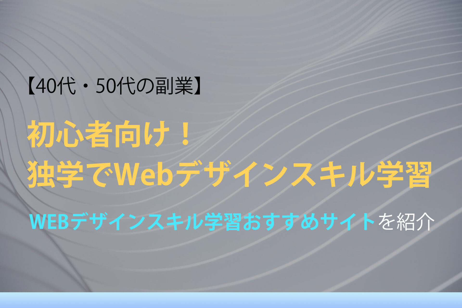 40代・50代の副業｜初心者向け！独学でWebデザインスキル学習おすすめサイト