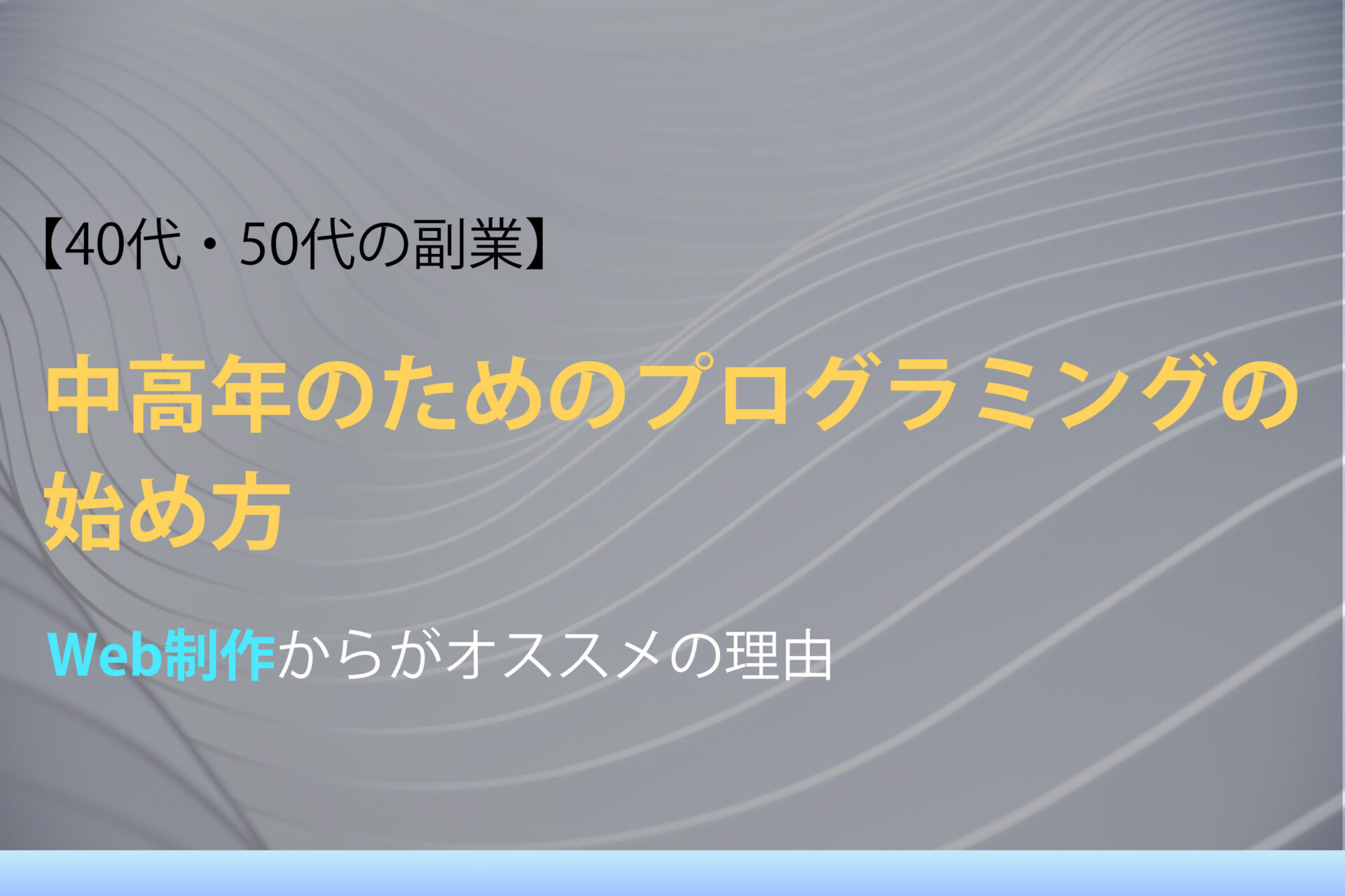 中高年のためのプログラミングの始め方