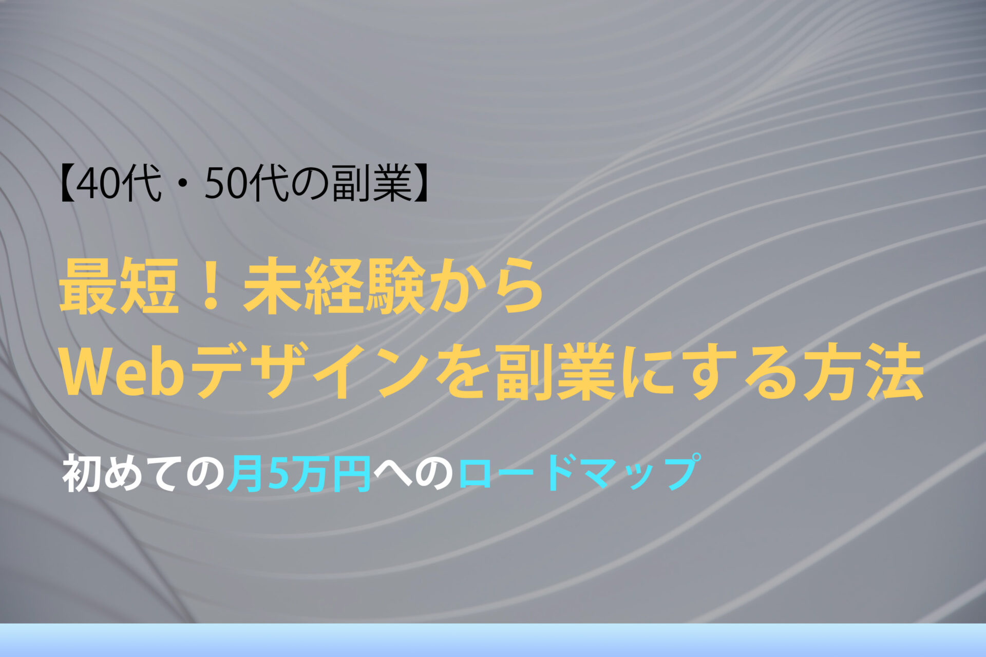 最短！未経験からWebデザインを副業にする方法｜月5万へのロードマップ