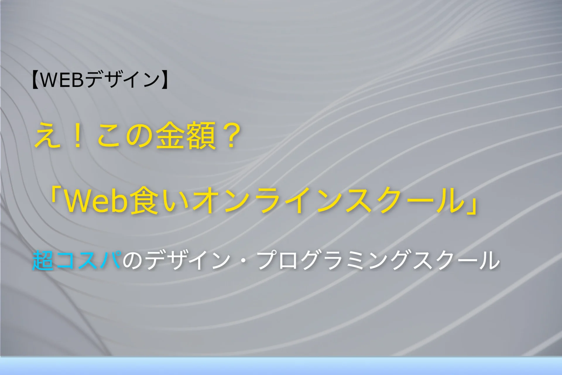 Web食いオンラインスクール